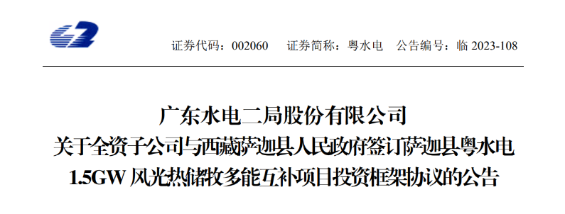 98億元！粵水電投建1.5GW風(fēng)光熱儲牧多能互補(bǔ)項目