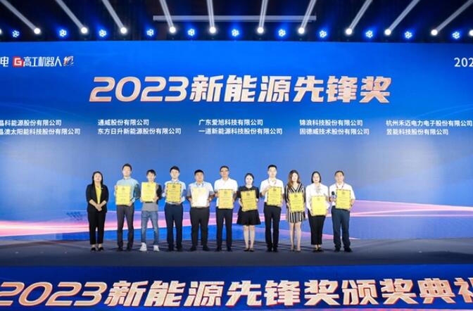 昱能科技亮相高工光伏新型儲(chǔ)能大會(huì)，榮獲“2023新能源先鋒獎(jiǎng)”