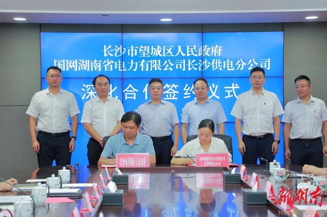 望城與國網長沙供電公司簽訂深化合作協議，加快構建新型電力系統(tǒng)