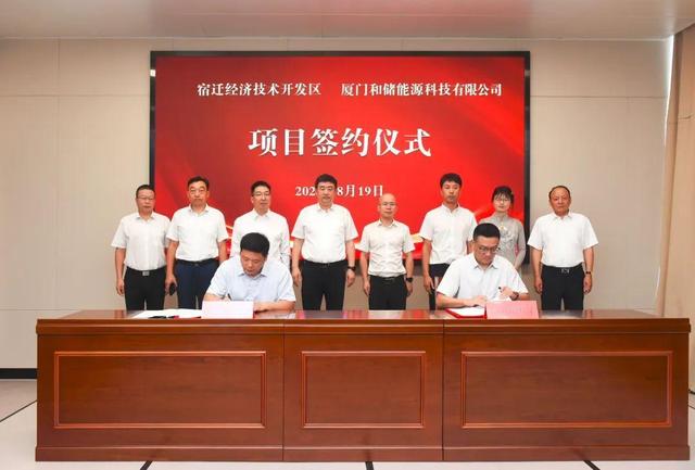 廈門和儲能源牽手宿遷經(jīng)濟技術(shù)開發(fā)區(qū)，簽署工業(yè)項目進區(qū)投資合同書