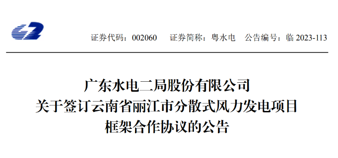 總投資約90億元！粵水電簽約1.5GW分散式風(fēng)電項(xiàng)目