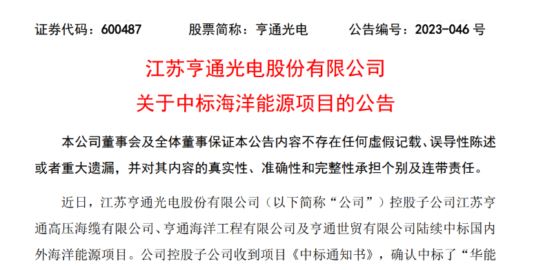共計(jì)10.15億元！亨通光電子公司中標(biāo)多個海洋能源項(xiàng)目