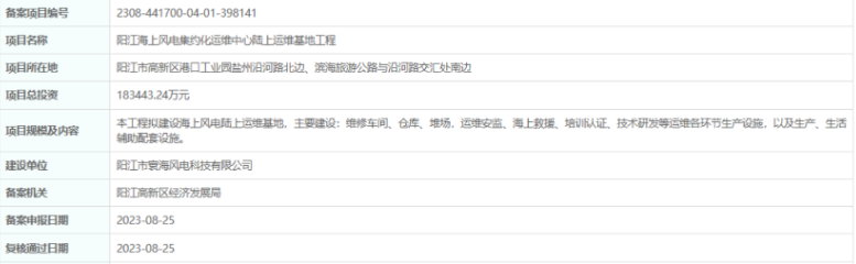 總投資超18億，陽江海上風(fēng)電集約化運(yùn)維中心陸上運(yùn)維基地工程備案通過