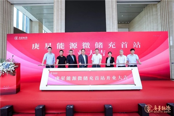 庚星能源“微儲充” 上海、福州雙城首站正式開業(yè)