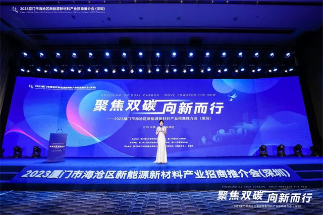 聚焦雙碳戰(zhàn)略，打造區(qū)域標桿，2023廈門市海滄區(qū)新能源新材料產(chǎn)業(yè)招商推介會圓滿召開