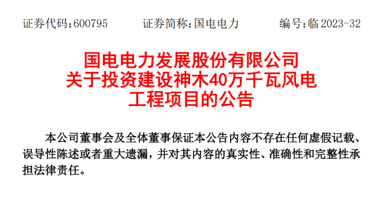 23.04億元！國電電力投建神木40萬千瓦風(fēng)電項目
