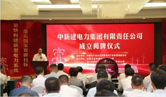 中新建電力集團揭牌！發(fā)供調(diào)一體！打造千億級電力企業(yè)！