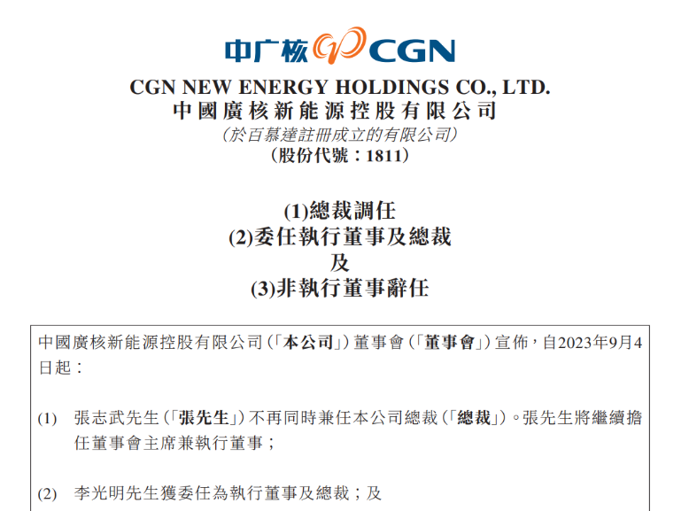 中廣核新能源總裁變動(dòng)！