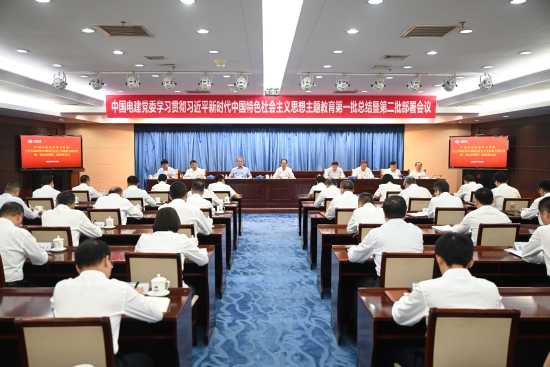 中國電建黨委召開學(xué)習貫徹習近平新時代中國特色社會主義思想主題教育第一批總結(jié)暨第二批部署會議