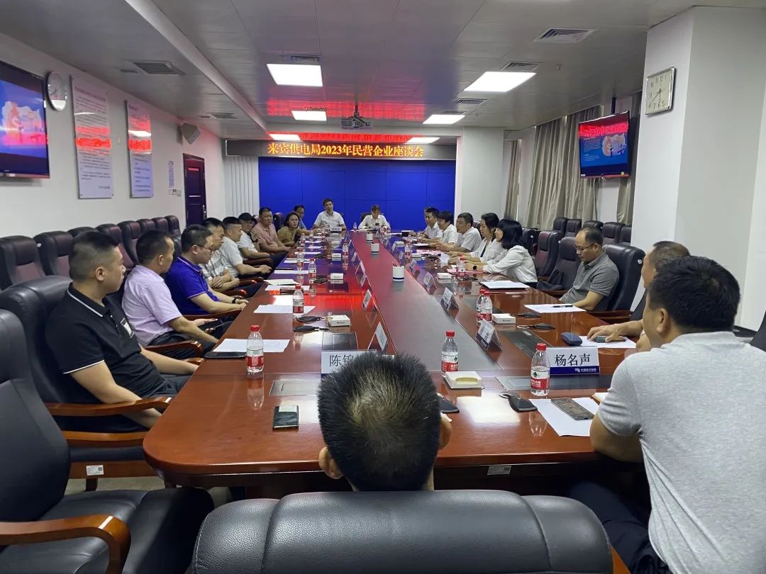 廣西來(lái)賓市工商聯(lián)、來(lái)賓供電局聯(lián)合召開2023年來(lái)賓市民營(yíng)企業(yè)座談會(huì)