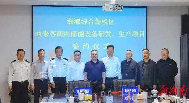 總投資1.2億元，湖南西來客商用儲能設備研發(fā)生產(chǎn)項目落戶湘潭綜合保稅區(qū)