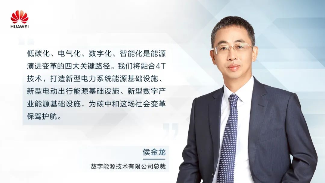 華為侯金龍：打造“三新能源基礎(chǔ)設(shè)施”，邁向數(shù)字能源新時(shí)代