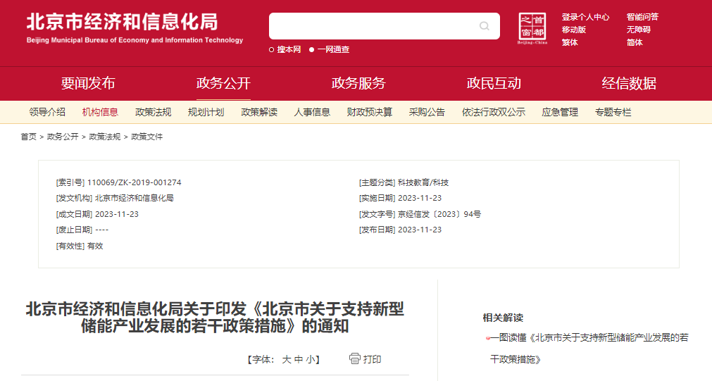 北京：支持在五環(huán)外非人員密集區(qū)開展新型儲(chǔ)能試點(diǎn)示范，最高給予3000萬元獎(jiǎng)勵(lì)