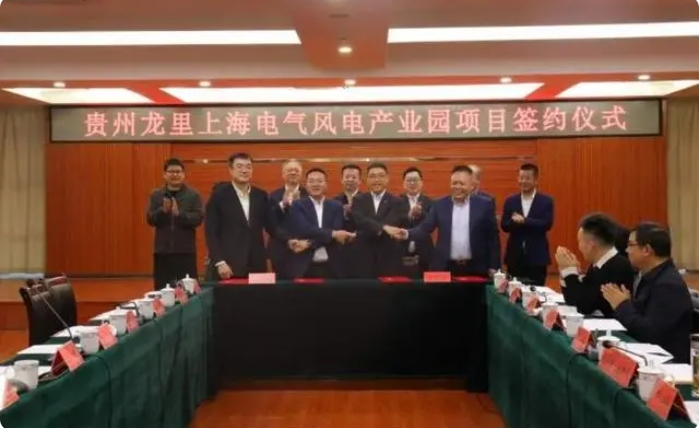 總投資3億元！貴州龍里上海電氣風電產(chǎn)業(yè)園項目簽約儀式舉行