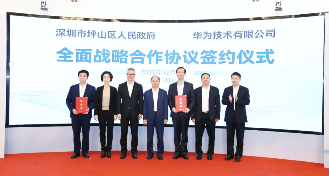 坪山區(qū)人民政府與華為簽署全面戰(zhàn)略合作協(xié)議，共同推進(jìn)數(shù)字化轉(zhuǎn)型創(chuàng)新示范城區(qū)建設(shè)