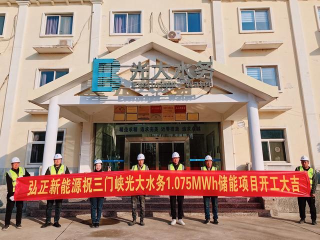 三門峽光大水務(wù)儲能項目開工大吉，弘正助力企業(yè)低碳發(fā)展