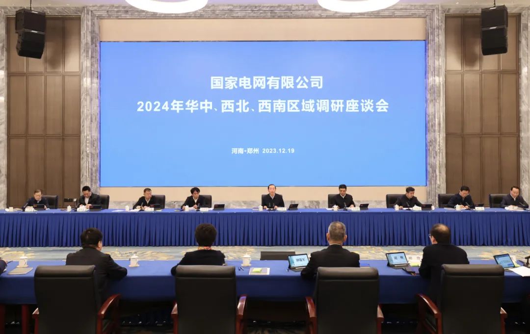 國家電網(wǎng)公司2024年華中、西北、西南區(qū)域調(diào)研座談會(huì)召開
