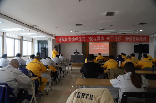華潤電力徐州公司開展“凝心聚力，實(shí)干篤行”黨員集中輪訓(xùn)