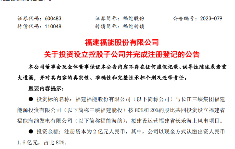 2億元！福能股份與三峽成立合資公司，開發(fā)海上風(fēng)電項目