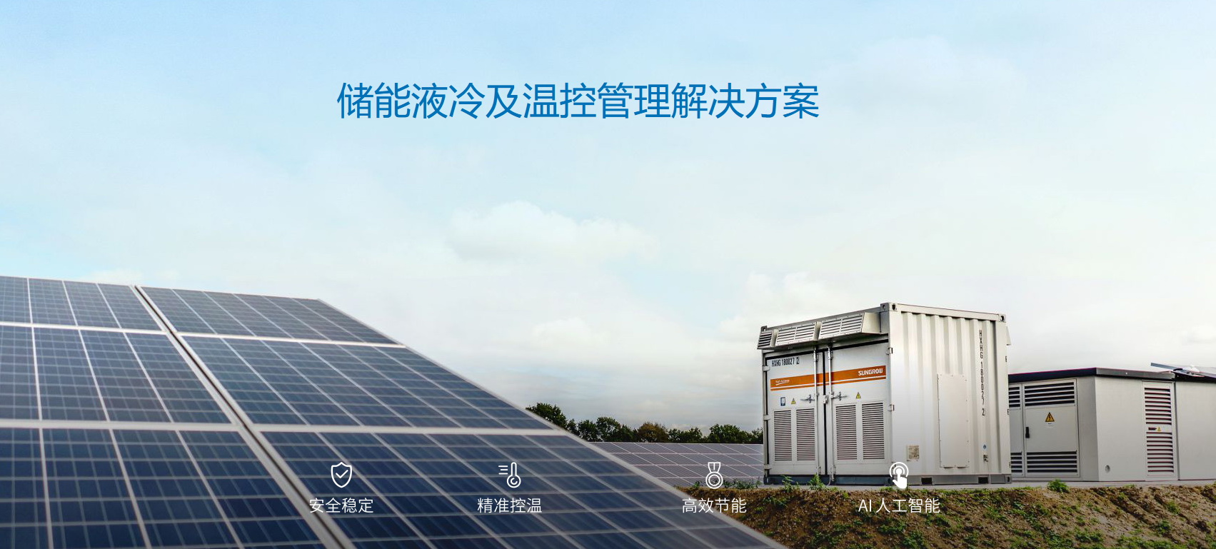 派沃全新液冷儲能系統(tǒng)，護航儲能安全