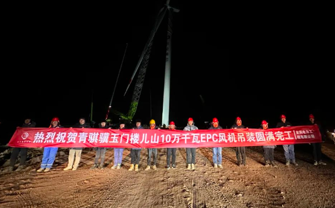 金潤電力玉門樓兒山100MW風電吊裝工程圓滿完工！