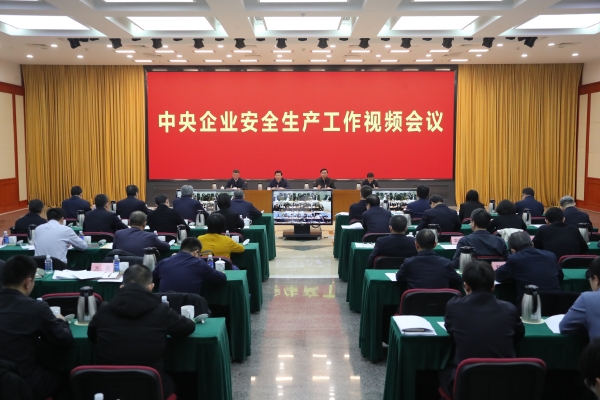國務(wù)院國資委、應(yīng)急管理部聯(lián)合召開中央企業(yè)安全生產(chǎn)工作視頻會議