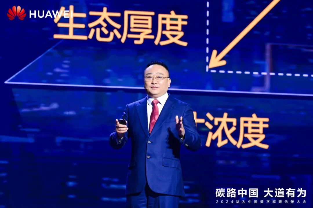 華為周建軍：?jiǎn)⒑綌?shù)字能源大時(shí)代，譜寫生態(tài)合作共贏新篇章