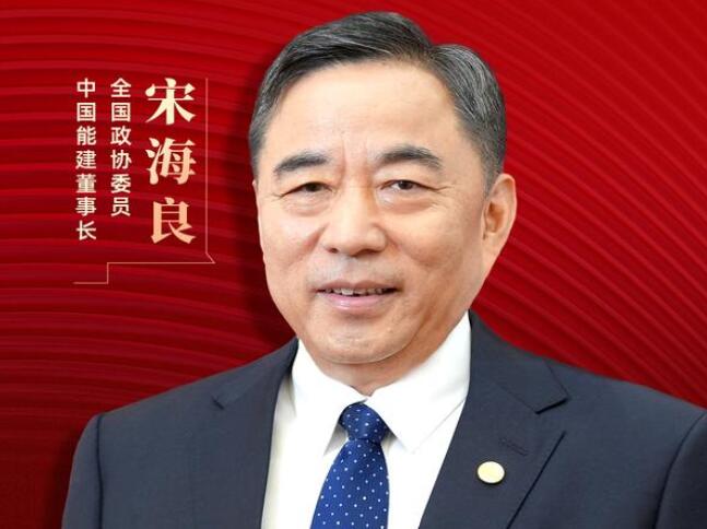 【兩會(huì)好聲音】全國政協(xié)委員宋海良：新型儲(chǔ)能仍處起步發(fā)展階段，存在調(diào)度利用水平偏低、安全性有待加強(qiáng)等問題