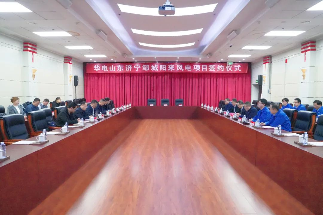 投資6.9億元！華電簽約山東風(fēng)電項(xiàng)目