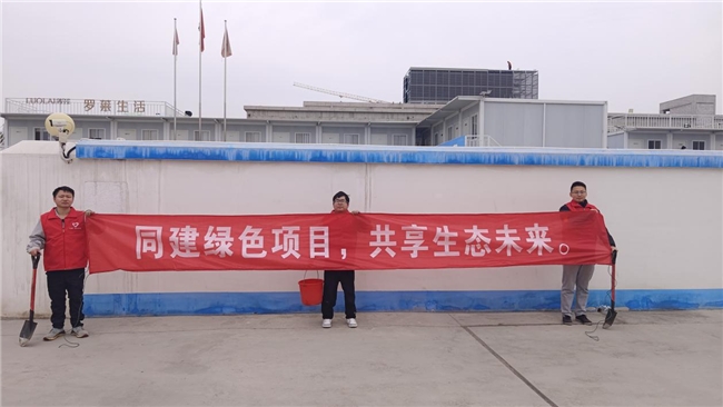共建綠色項(xiàng)目，共享美好未來