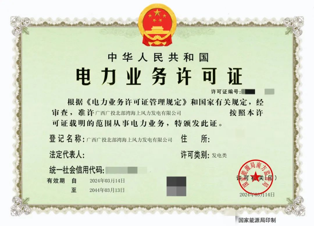 廣西首張！廣西能源集團(tuán)防城港海上風(fēng)電示范項(xiàng)目取得電力業(yè)務(wù)許可證