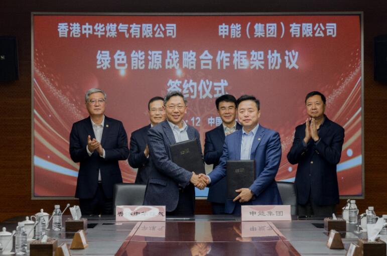 香港中華煤氣與申能集團(tuán)簽訂合作框架協(xié)議，推動兩地綠色甲醇、氫能市場發(fā)展
