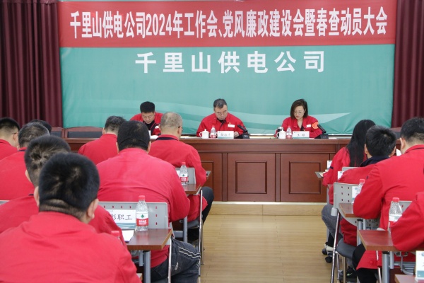 內(nèi)蒙古電力集團(tuán)烏海千里山供電公司召開2024年工作會、黨風(fēng)廉政建設(shè)會暨春查動員大會