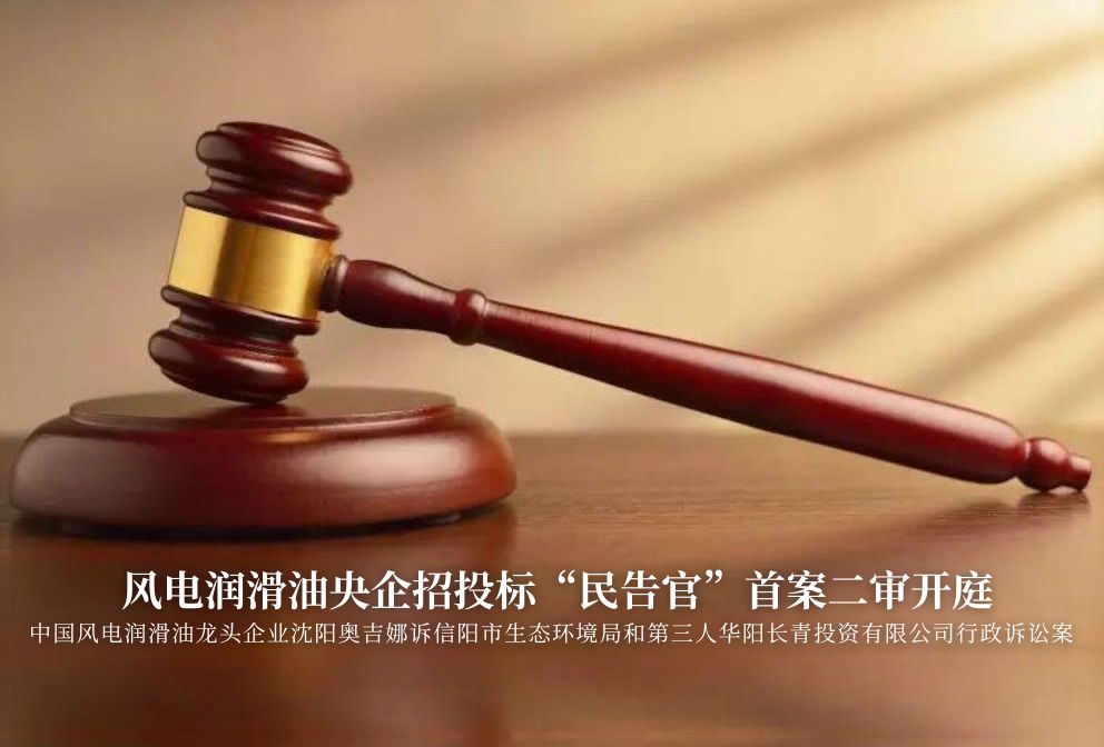 風(fēng)電潤(rùn)滑油央企招投標(biāo)“民告官”首案二審準(zhǔn)時(shí)開庭，辯論聚焦兩點(diǎn)