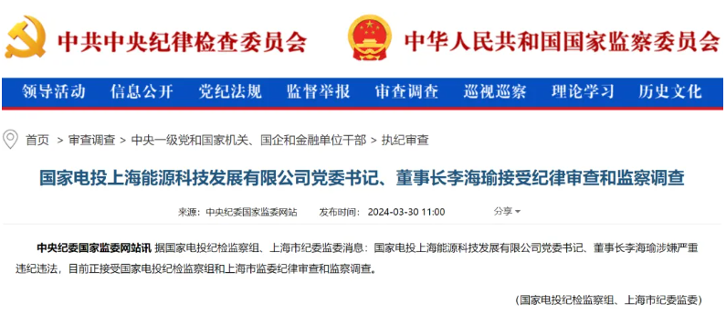 國家電投上海能源董事長李海瑜被查！