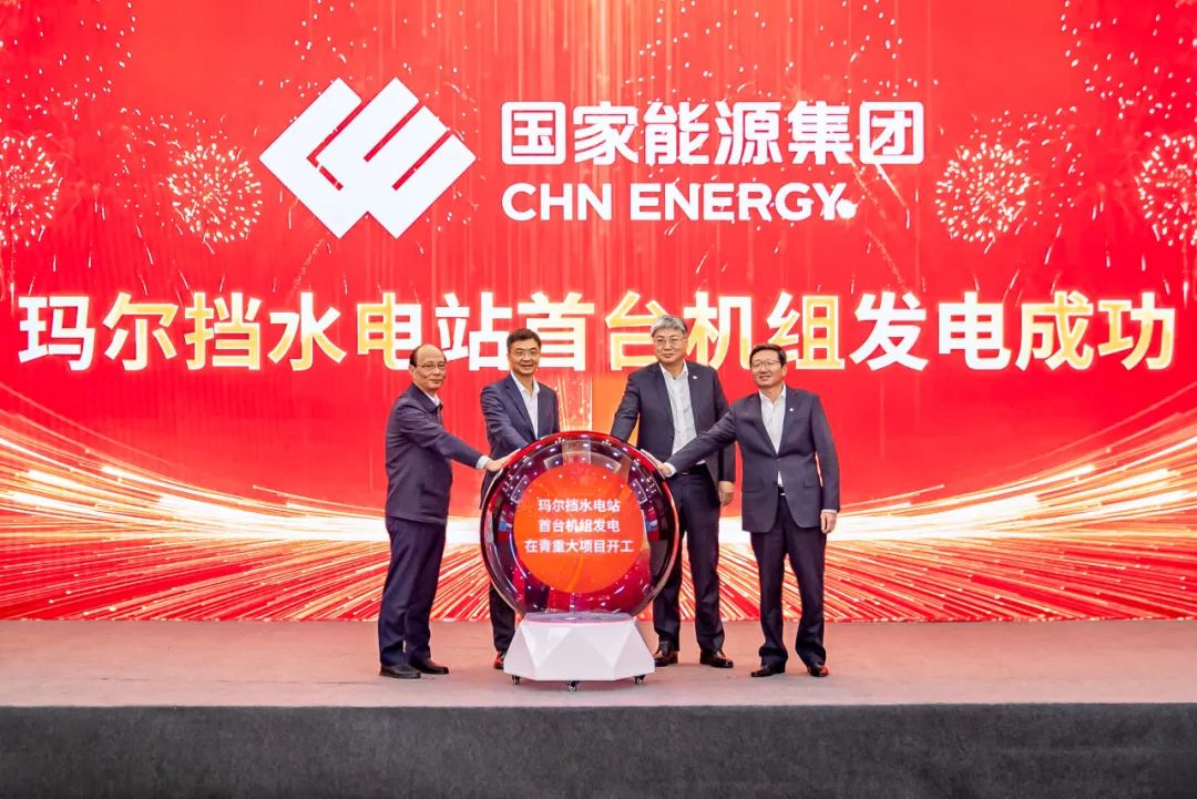 國家能源集團(tuán)瑪爾擋水電站首臺機(jī)組并網(wǎng)發(fā)電暨在青重大項(xiàng)目開工動(dòng)員大會(huì)在西寧舉行