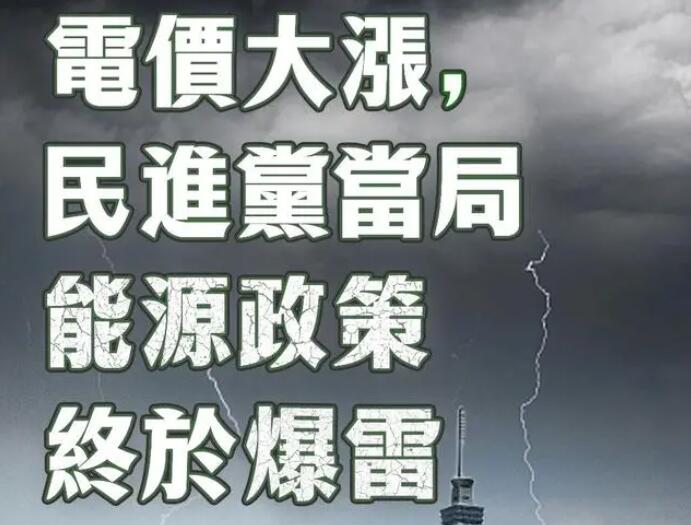 電價大漲，民進黨當局能源政策終于爆雷