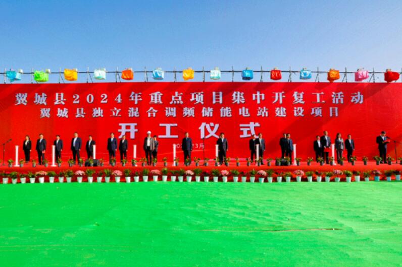 山西省裝機(jī)容量最大、調(diào)頻能力最強(qiáng)獨立混合調(diào)頻儲能電站正式開工