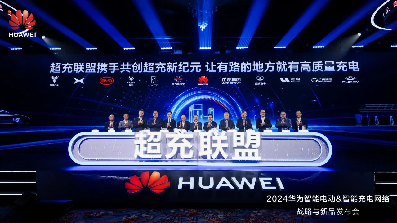華為發(fā)布“一體三面”電動(dòng)化戰(zhàn)略，并攜手客戶和伙伴成立“超充聯(lián)盟”