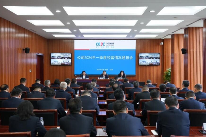 中國能建召開2024年一季度經(jīng)營(yíng)情況通報(bào)會(huì)