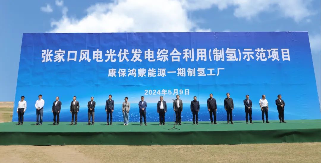 康?？h舉行張家口風電光伏發(fā)電綜合利用(制氫)示范項目活動