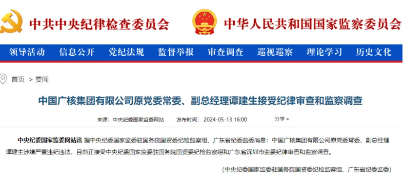 中廣核原副總經(jīng)理譚建生被查！