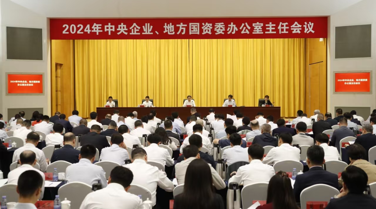 中央企業(yè)、地方國(guó)資委辦公室主任會(huì)議在京召開(kāi)