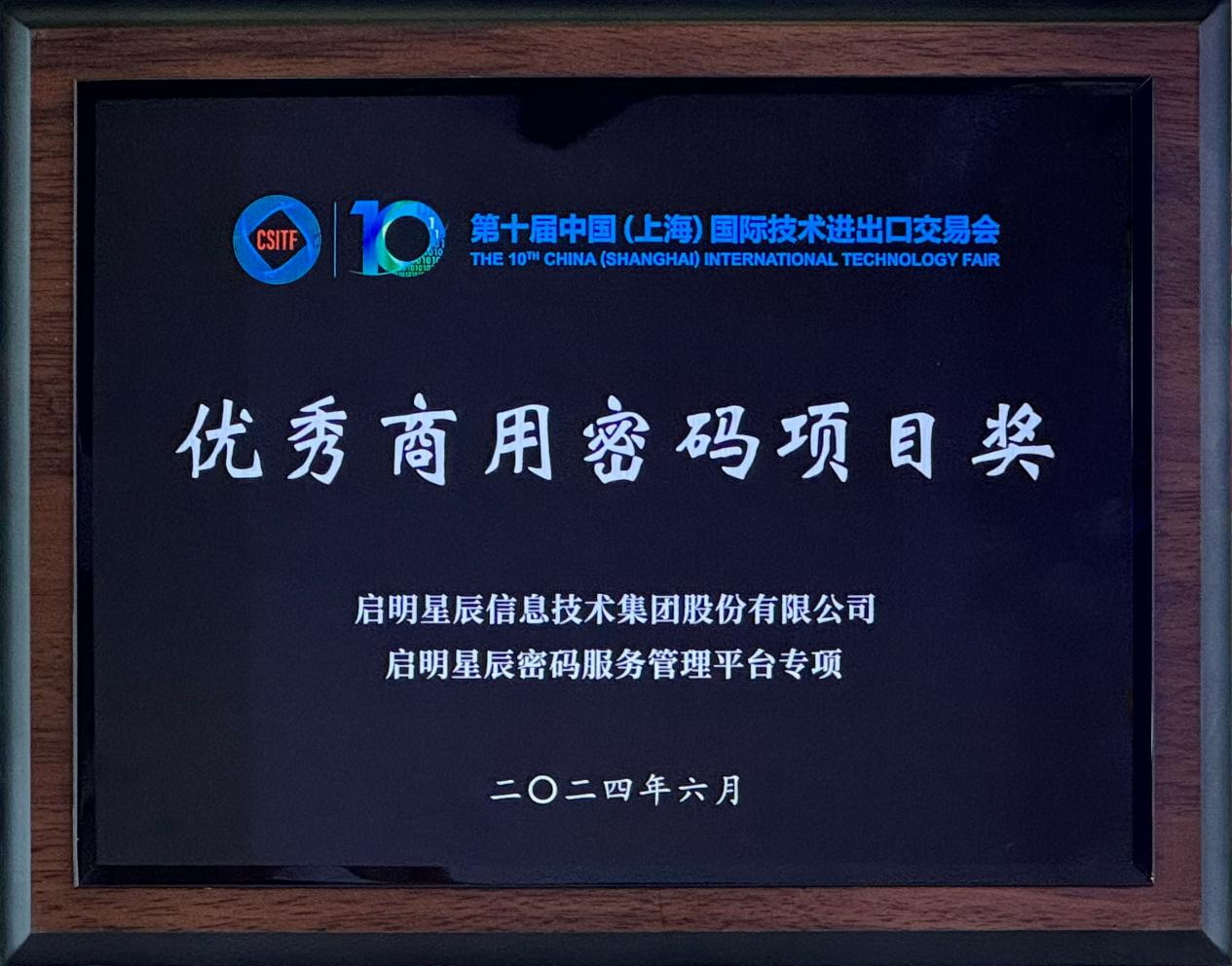 啟明星辰集團(tuán)亮相2024上交會商用密碼展，并斬獲“優(yōu)秀商用密碼項(xiàng)目獎”
