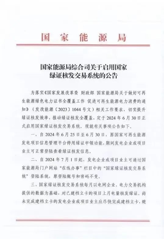 國家綠證核發(fā)交易系統(tǒng)6月30日正式啟用！