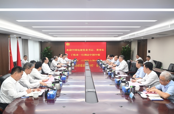 中國(guó)電建黨委書記、董事長(zhǎng)丁焰章與中國(guó)中煤黨委書記、董事長(zhǎng)王樹東會(huì)談