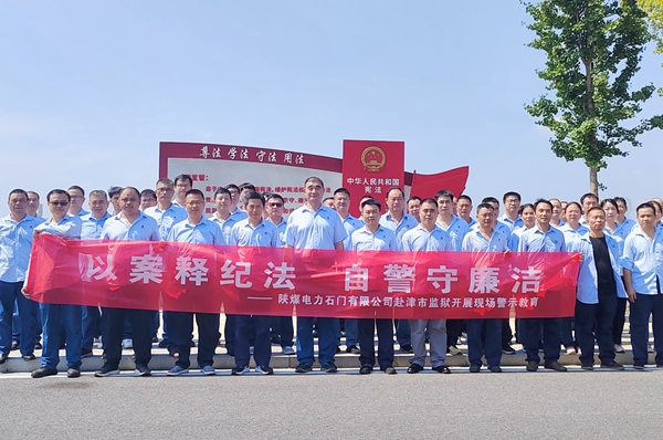 陜煤石電：“4+5”同心向廉， 深入推進清廉國企建設(shè)