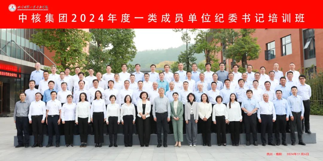 中核集團(tuán)舉辦2024年度一類成員單位紀(jì)委書(shū)記培
