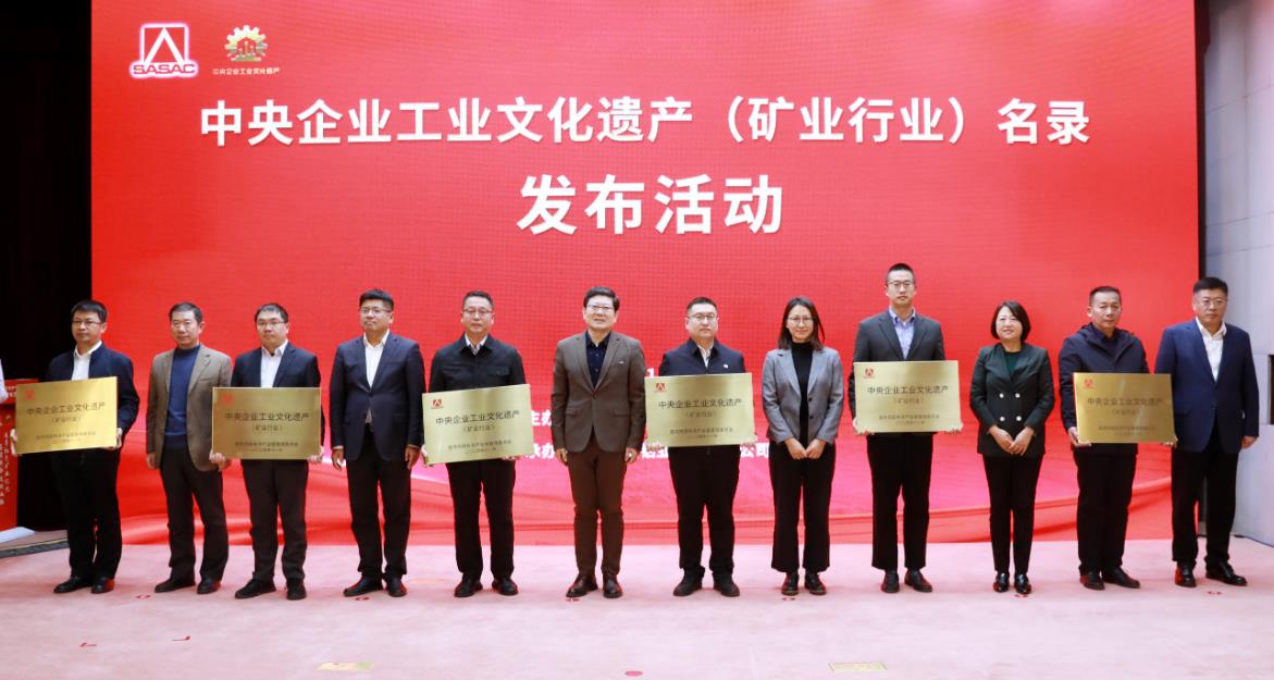 中央企業(yè)工業(yè)文化遺產(礦業(yè)行業(yè))名錄在京發(fā)布
