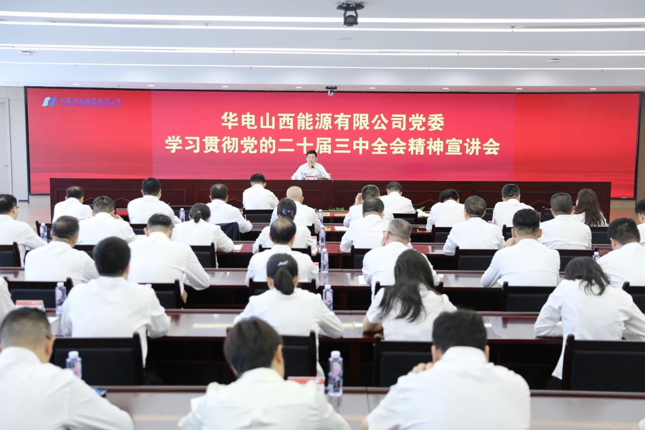 華電山西公司黨委書記、董事長(zhǎng)孫濤向華新山西宣講黨的二十屆三中全會(huì)精神